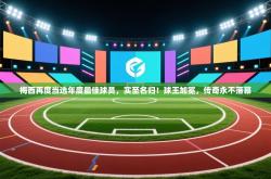 梅西再度当选年度最佳球员，实至名归！球王加冕，传奇永不落幕