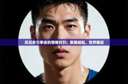 厄瓜多尔拳击的荣耀时刻：新星崛起，世界瞩目