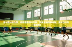 波尔图冲冠在望，意甲豪强势不可挡：蓝色浪潮席卷安联，历史性时刻一触即发！