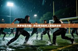 克罗地亚力量：乒坛黑马如何上演惊天逆转