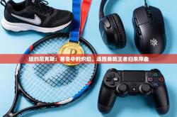 纽约尼克斯：寒冬中的炽焰，连胜奏响王者归来序曲