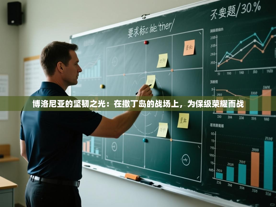 博洛尼亚的坚韧之光:在撒丁岛的战场上,为保级荣耀而战 第2张